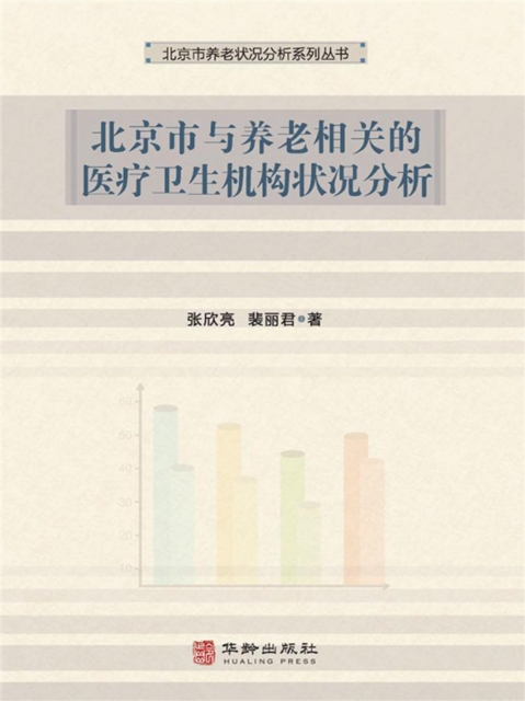 北京市与养老相关的医疗卫生机构状况分析