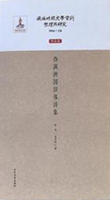 Compilation and Research of Literary Materials in the Pseudo-Manchukuo PeriodWorks Volume  A Collection of Classical Poems in the Pseudo-Manchukuo Period