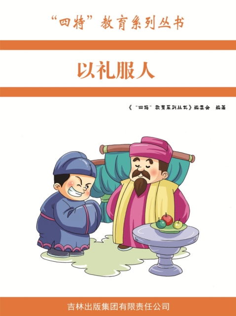 以礼服人（"四特"教育系列丛书）