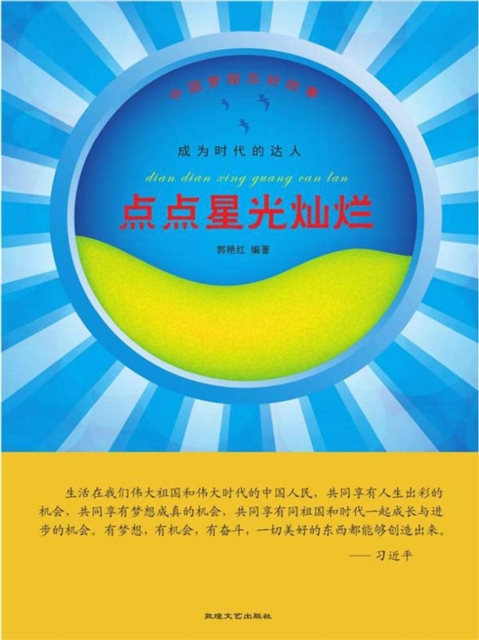 中国梦励志好故事：成为时代的达人·点点星光灿烂