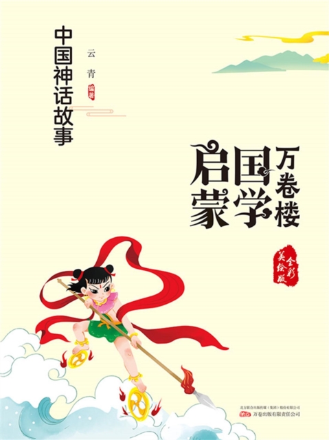 万卷楼国学启蒙：中国神话故事