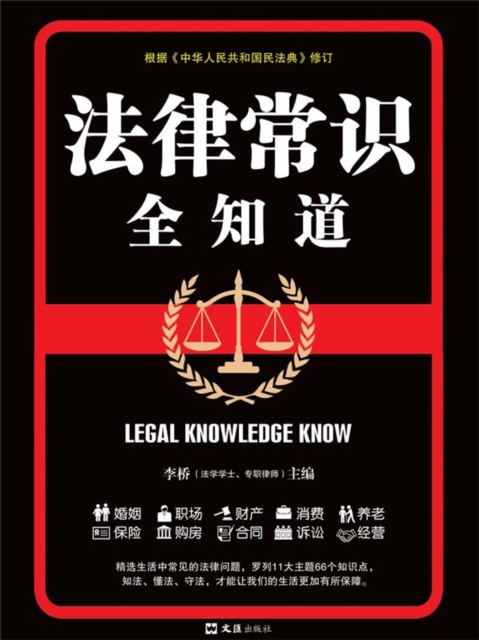 法律常识全知道