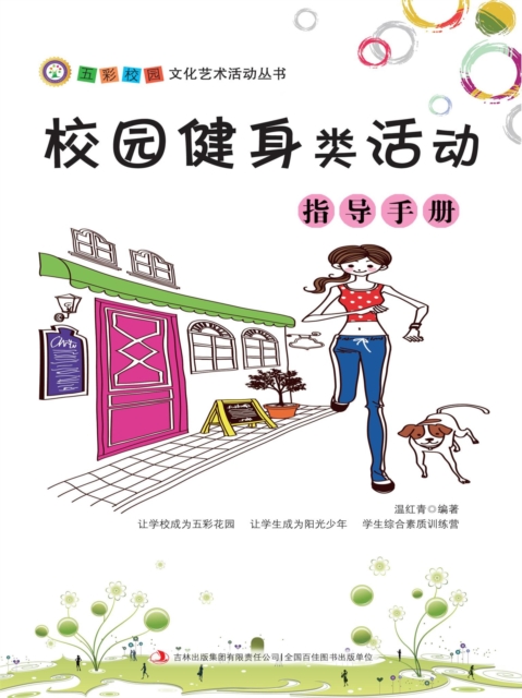 五彩校园文化艺术活动丛书：校园健身类活动指导手册