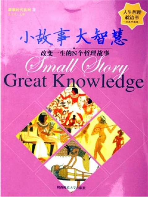 小故事 大智慧