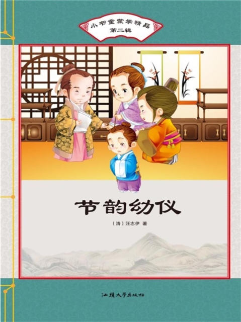 小书童蒙学精品·第二辑：节韵幼仪