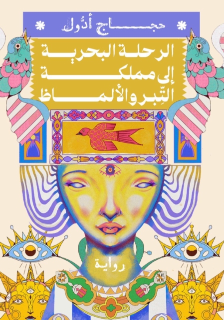 The sea trip to the Kingdom of Al-Tabar and Al-Maza