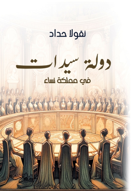 A state of women in a kingdom of women