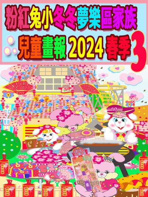 粉紅兔小冬冬夢樂區家族兒童畫報 2024 春季 3