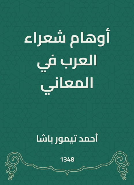The delusions of Arab poets in meanings