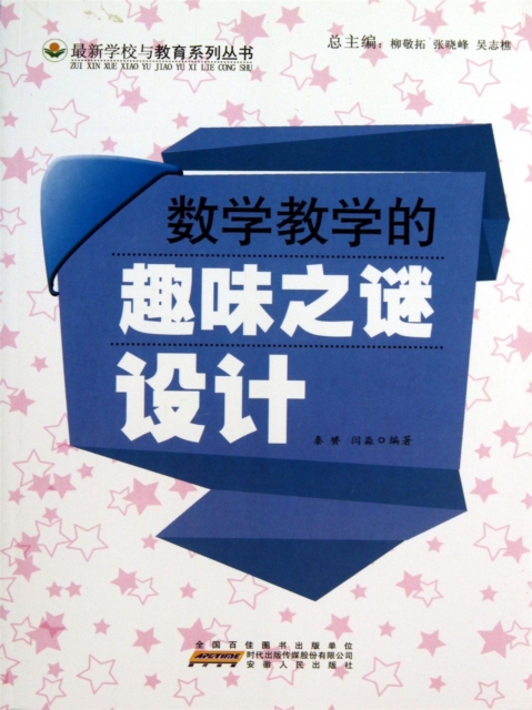 数学教学的趣味之谜设计