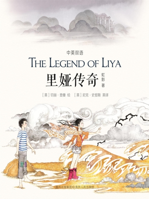 神奇少年桑桑系列2：里娅传奇