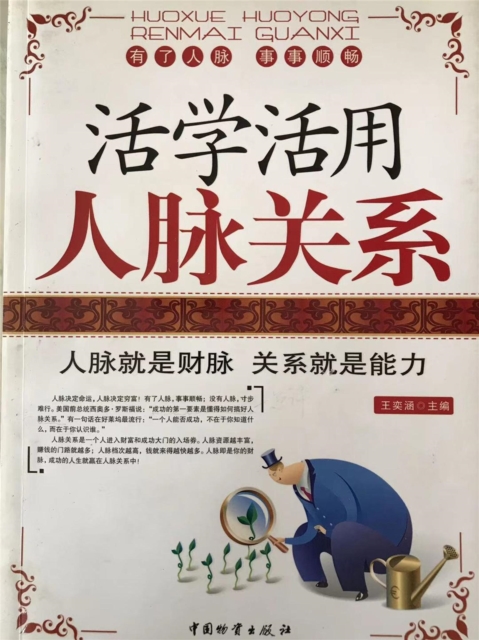 活学活用人脉关系