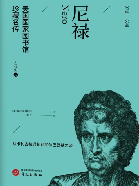 尼禄(美国国家图书馆珍藏名传)