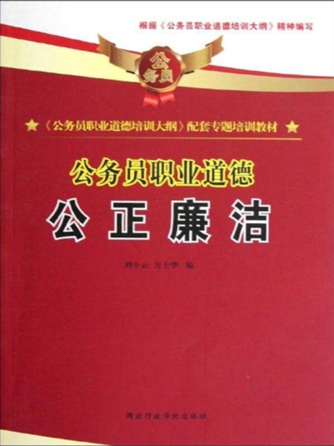 公务员职业道德：公正廉洁