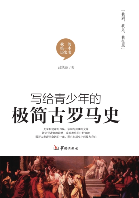 写给青少年的极简古罗马