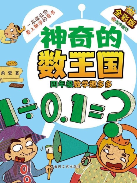 神奇的数王国·四年级数学趣多多（全彩版）