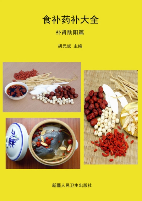 食补药补一本全（第3卷）