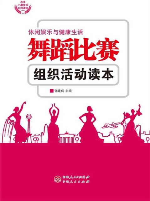 舞蹈比赛组织活动读本