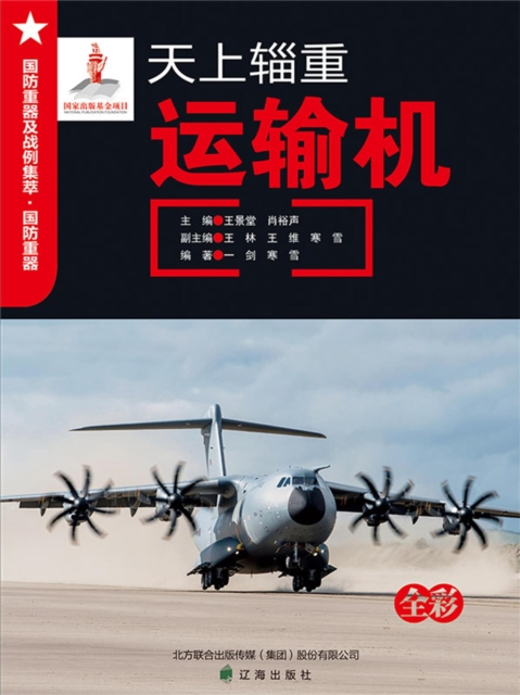 天上辎重——运输机