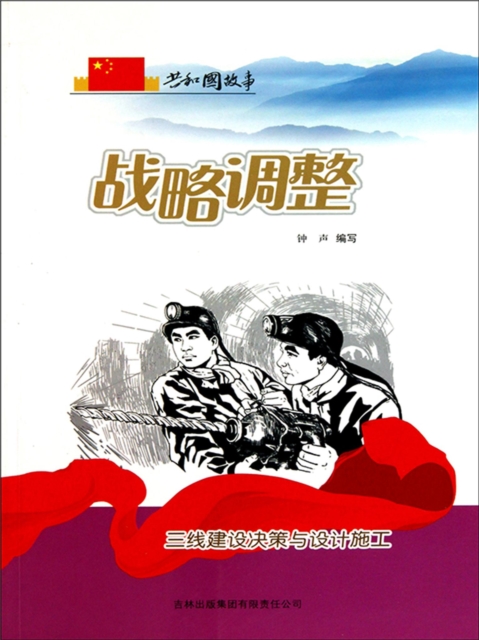 共和国故事：战略调整·三线建设决策与设计施工