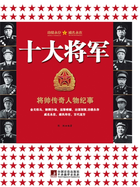 十大将军：将帅传奇人物纪事