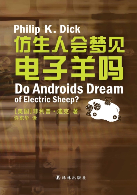 Do Androids Dream of Electric Sheep? (Mandarin Edition)
