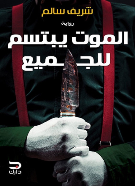 Death smiles at everyone