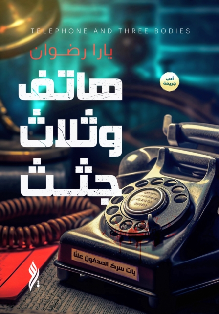 A Phone and Three Corpses, Book One