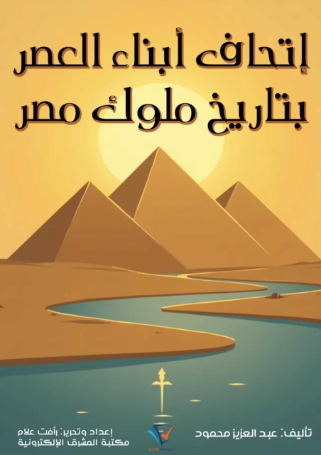 gift to the sons of the era with the history of the kings of Egypt