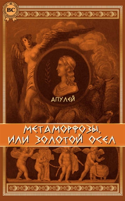 Metamorphoses, or The Golden Ass