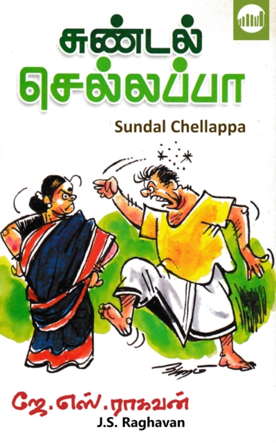 Sundal Chellappa