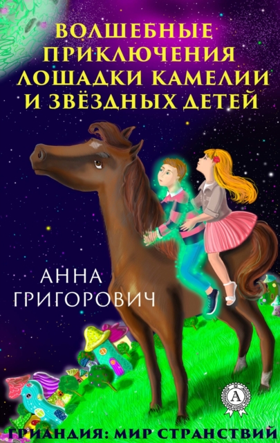 The magical adventures of the horse Camellia and star children