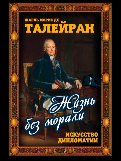 Life without morals. The Art of Diplomacy