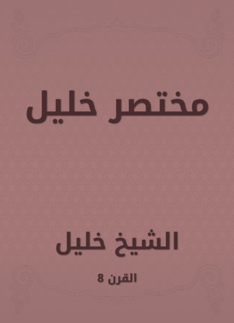 The virtues of the month of Ramadan by Abdul -Ghani Al -Maqdisi