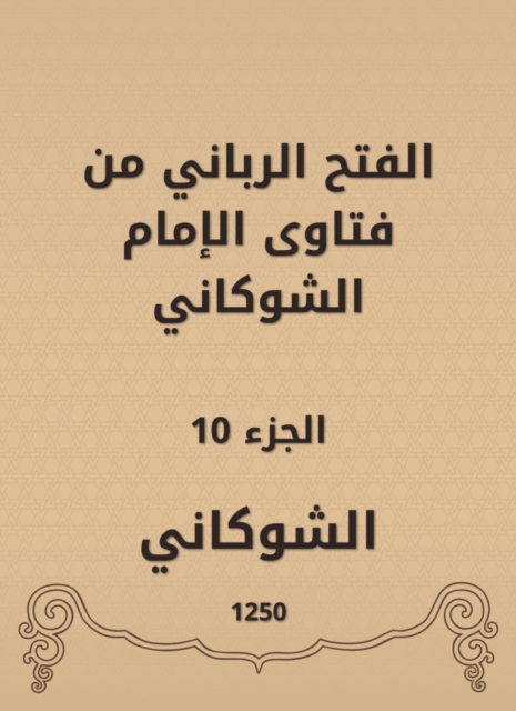 The divine conquest is from the fatwas of Imam Al -Shawkani