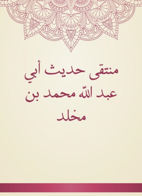 The convergence of the hadith of Abu Abdullah Muhammad bin Mukhallad