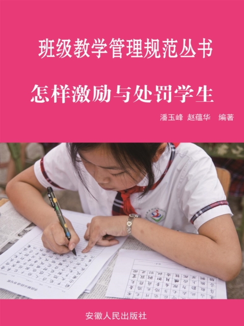 班级教学管理规范丛书：怎样激励与处罚学生