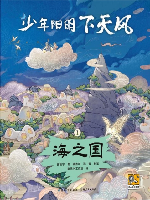 少年阳明下天风1：海之国