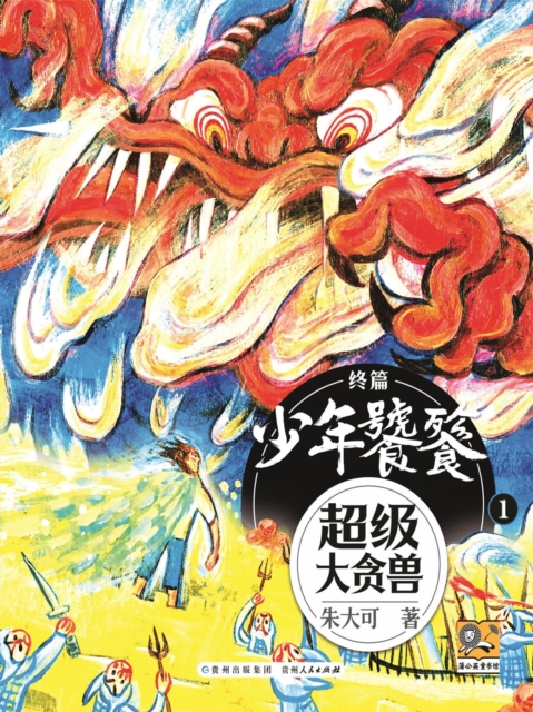 朱大可新神话系列·少年饕餮终篇1：超级大贪兽