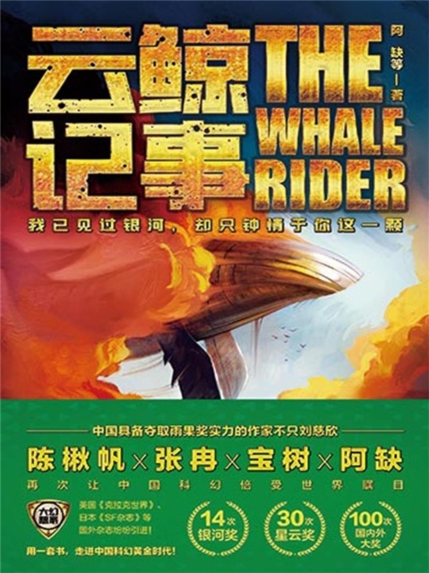 虫•大幻想家 科幻经典《云鲸记事》