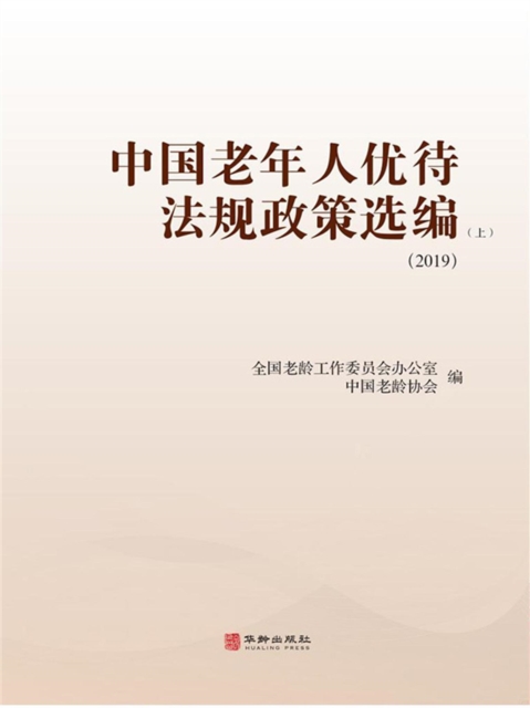 中国老年人优待法规政策选编-（2019）（上册）