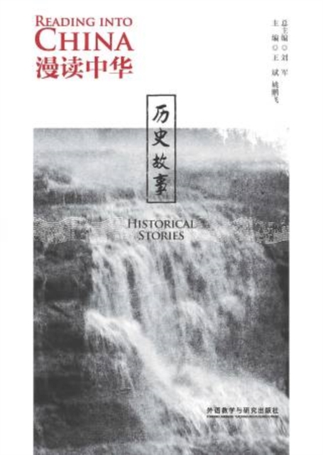 漫读中华:历史故事(英汉对照)