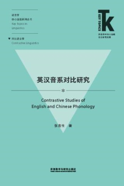 英汉音系对比研究