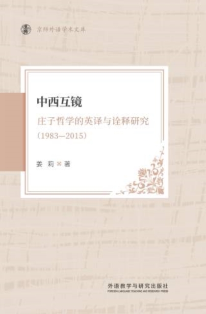 中西互镜庄子哲学的英译与诠释研究(1983-2015)