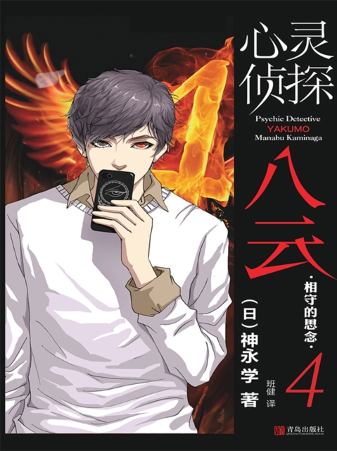 心灵侦探八云  4 相守的思念