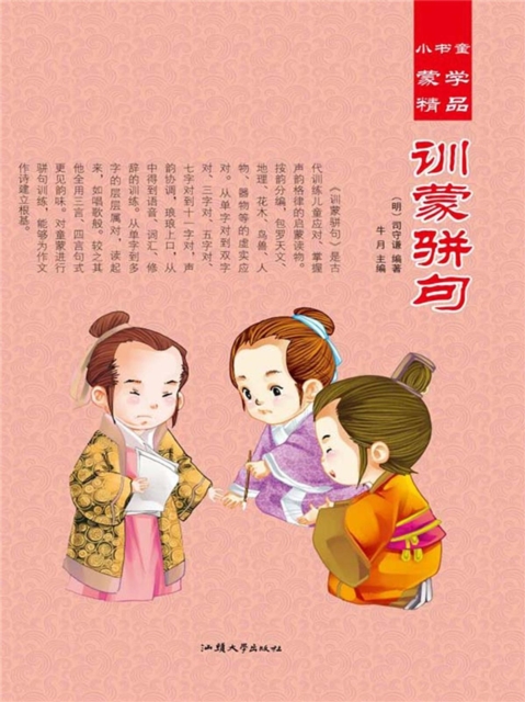 小书童蒙学精品·训蒙骈句