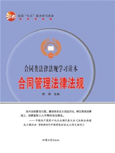 合同类法律法规学习读本：合同管理法律法规