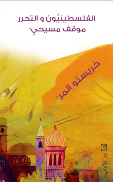 Palestinians and Liberation: A Christian Position