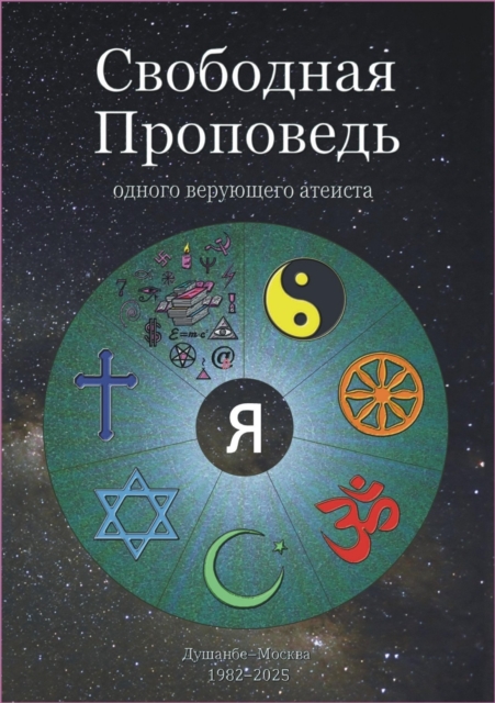 Свободная Проповедь