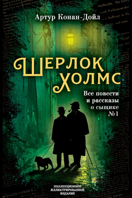 Sherlock Holmes. All stories and stories about detective No. 1